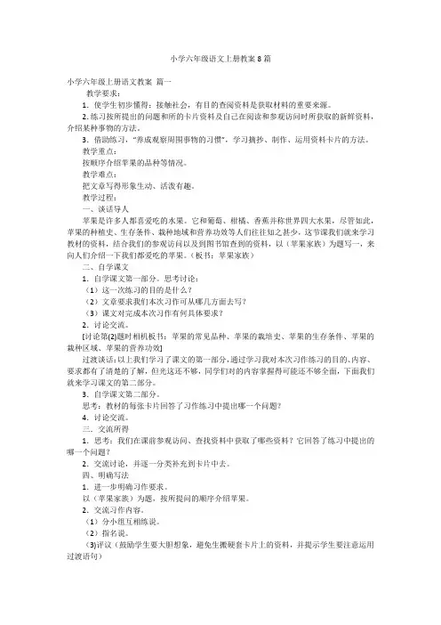 小学六年级语文上册教案8篇