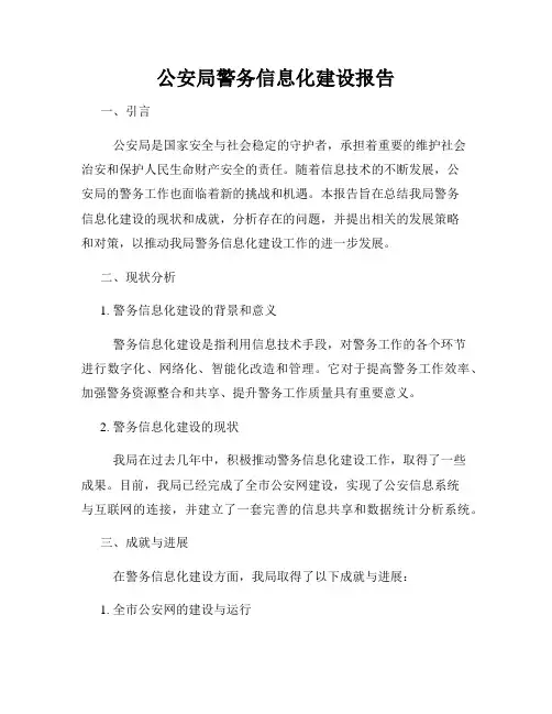 公安局警务信息化建设报告