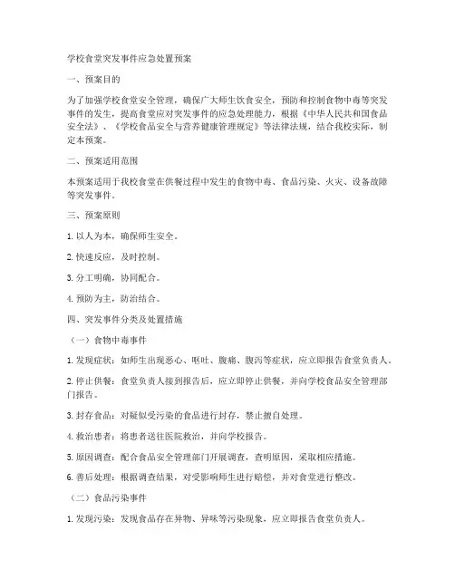 学校食堂突发事件应急处置预案