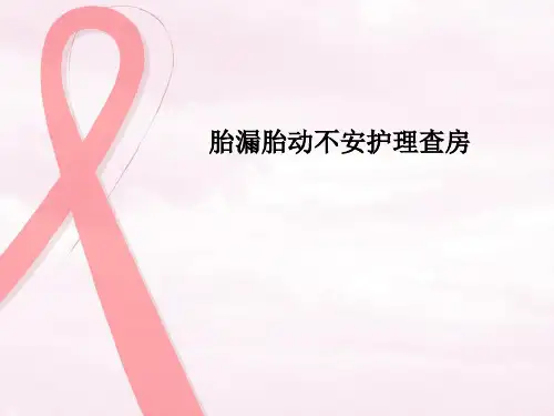 胎漏胎动不安护理查房
