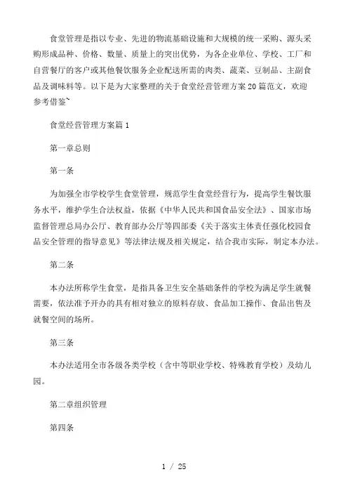 食堂经营管理方案20篇