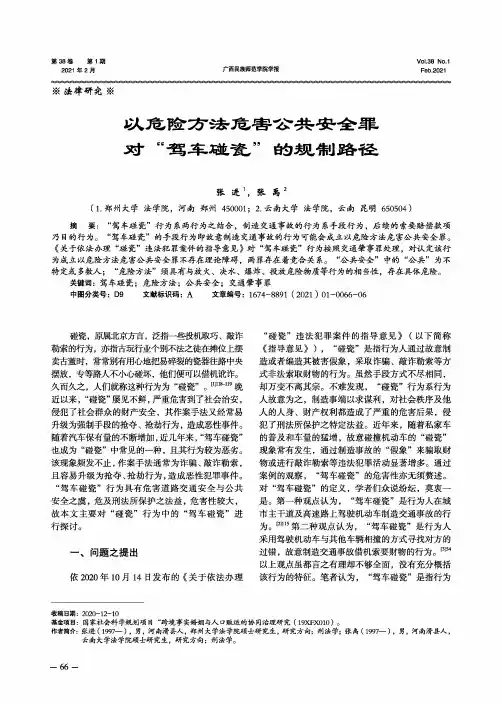 以危险方法危害公共安全罪对“驾车碰瓷”的规制路径