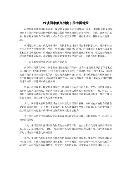 浅谈国家豁免制度下的中国对策