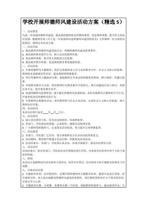 学校开展师德师风建设活动方案(精选5)