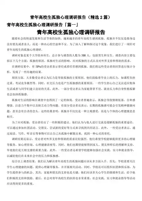 青年高校生孤独心理调研报告(精选2篇)