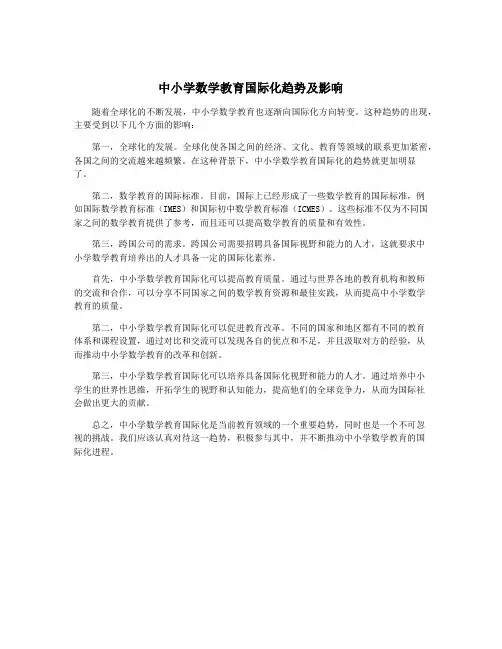 中小学数学教育国际化趋势及影响