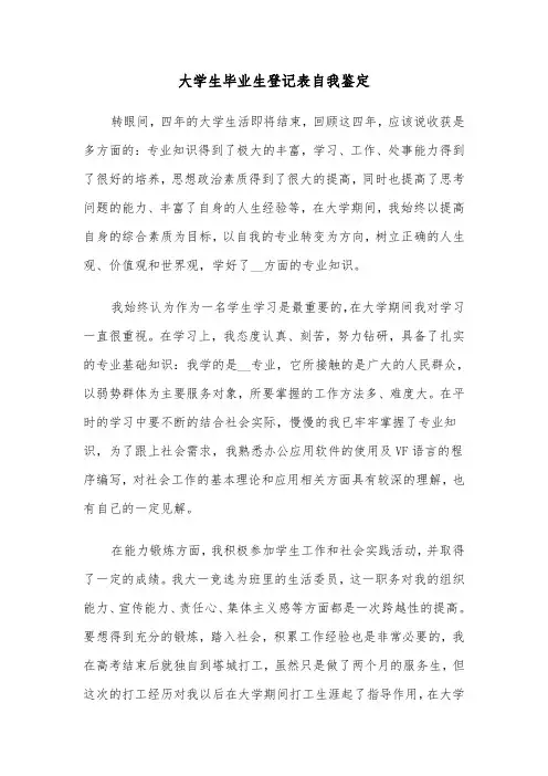 大学生毕业生登记表自我鉴定（五篇）