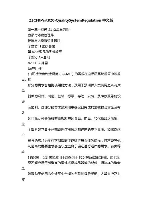 21CFRPart820-QualitySystemRegulation中文版