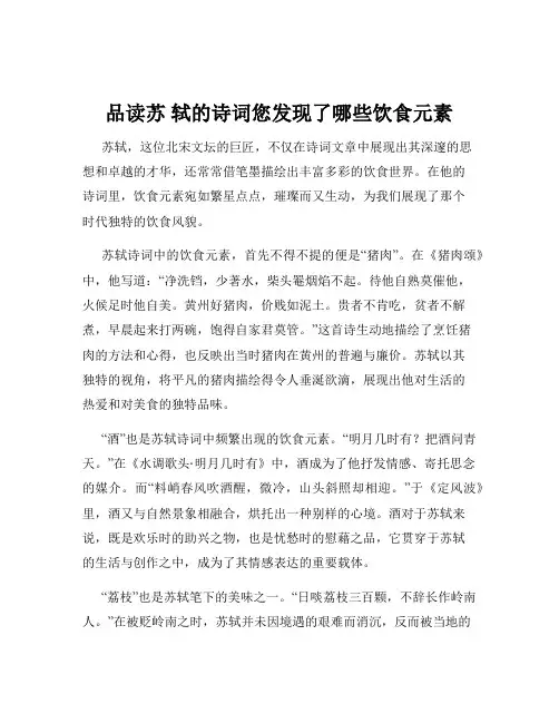 品读苏 轼的诗词您发现了哪些饮食元素