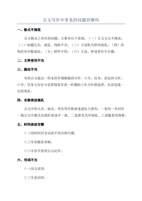 公文写作中常见的问题有哪些