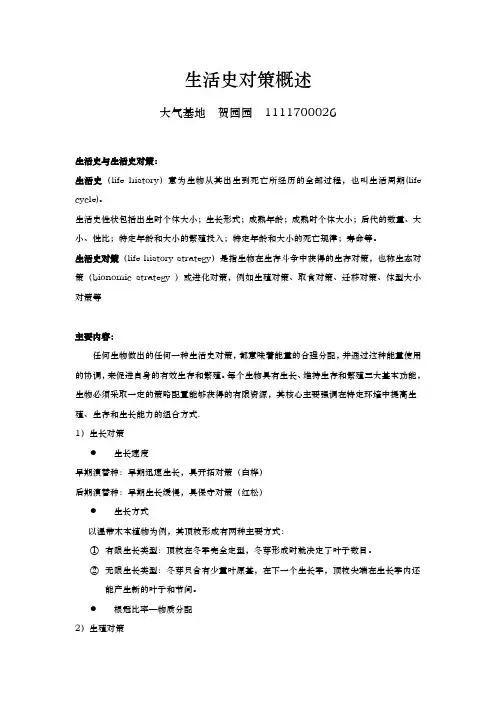 生活史对策概述讲解学习