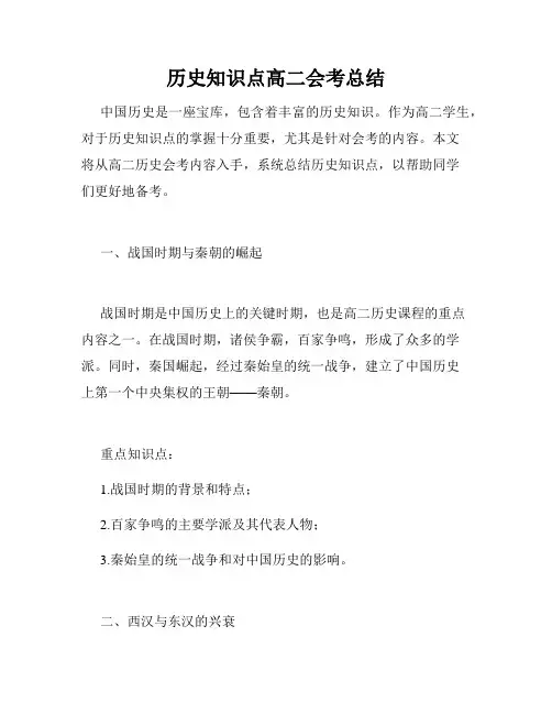 历史知识点高二会考总结