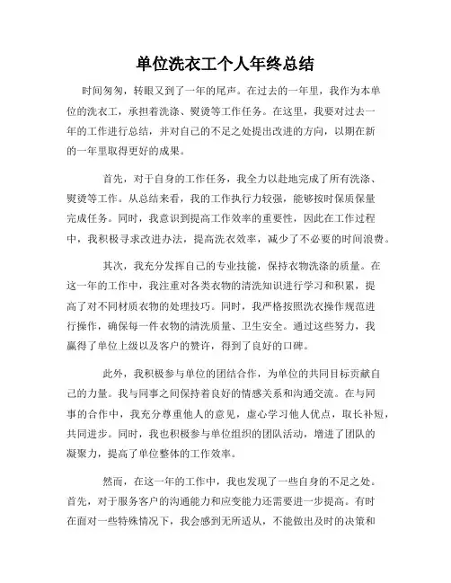 单位洗衣工个人年终总结