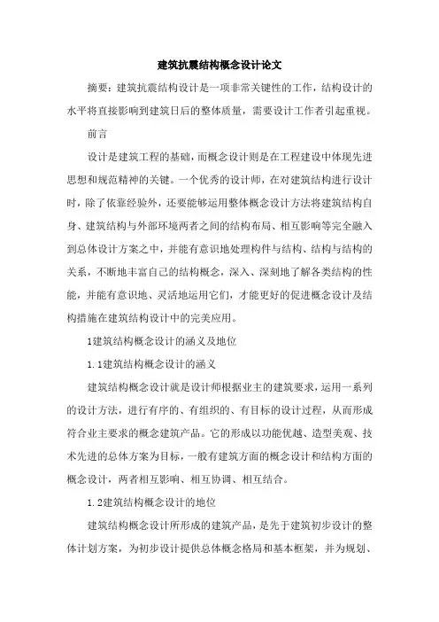 建筑抗震结构概念设计论文
