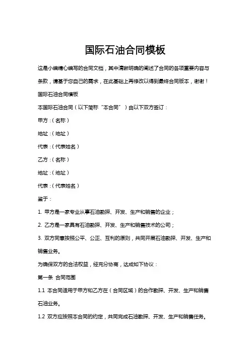 国际石油合同模板