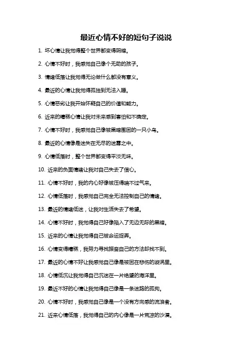 最近心情不好的短句子说说