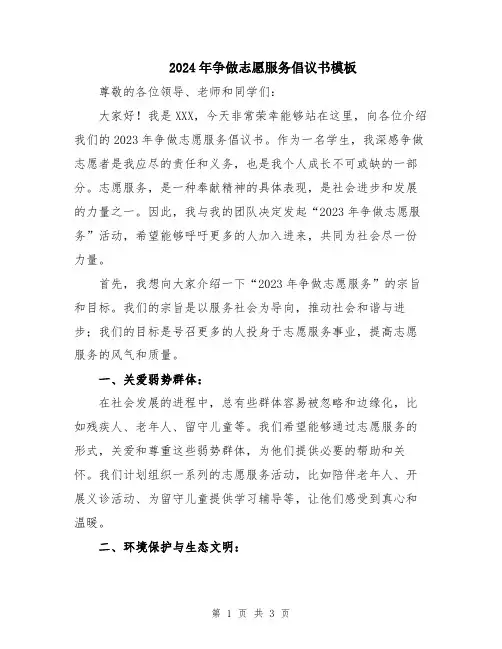 2024年争做志愿服务倡议书模板