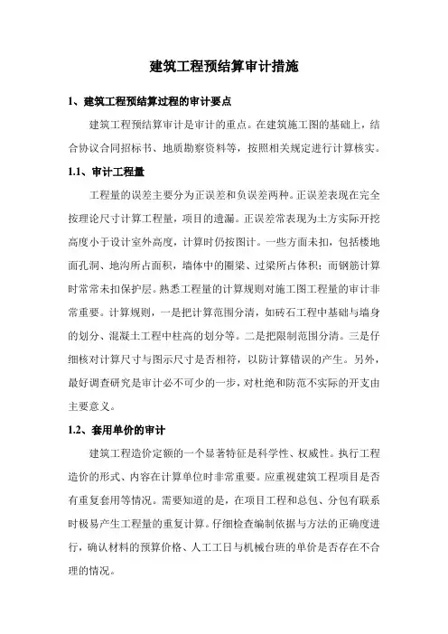 建筑工程预结算审计措施