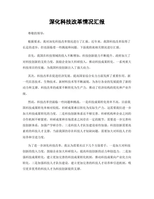 深化科技改革情况汇报