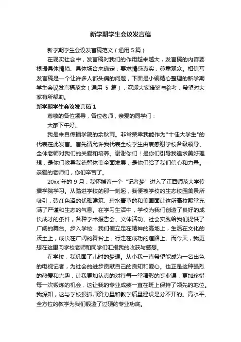 新学期学生会议发言稿范文（通用5篇）