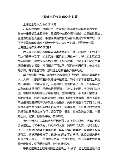 上海迪士尼作文600字5篇