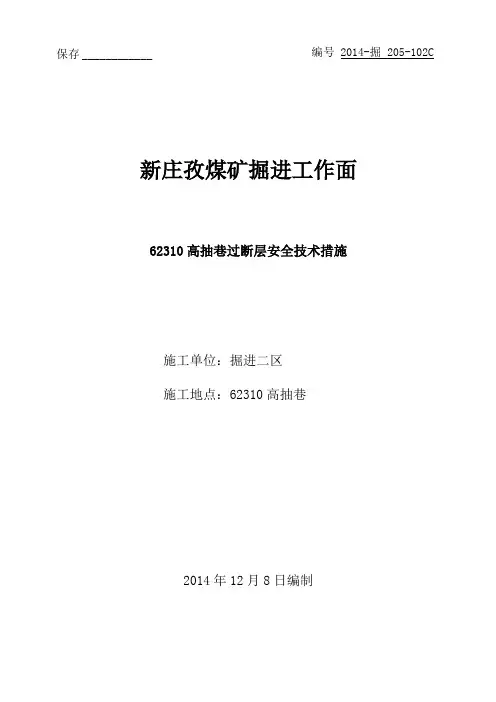 高抽巷过断层安全技术措施