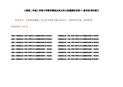 人教版二年级上学期小学数学摸底全真五单元真题模拟试卷(16套试卷)课后练习