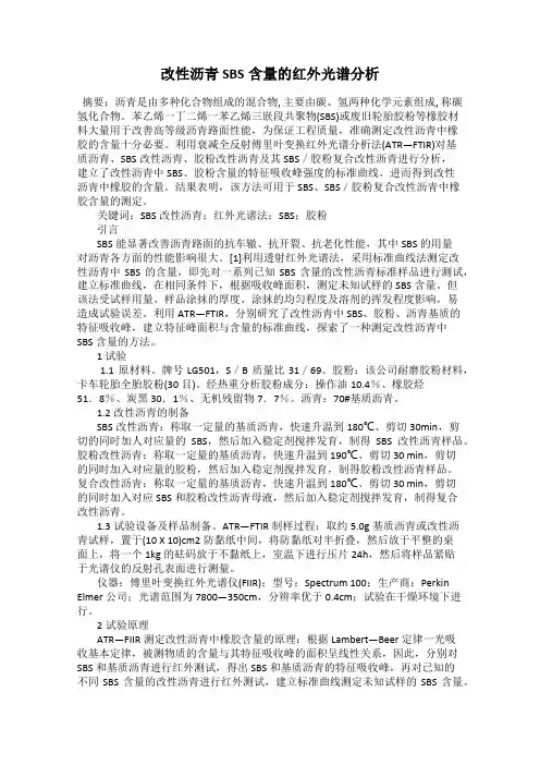 改性沥青SBS含量的红外光谱分析