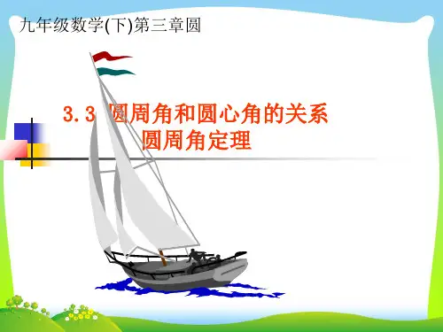 【最新】北师大版九年级数学下册第三章《圆周角和圆心角的关系》公开课课件(共30张PPT).ppt