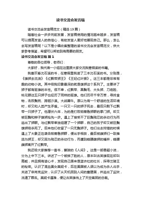 读书交流会发言稿范文（精选19篇）