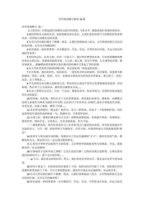 同学离别赠言精彩10篇