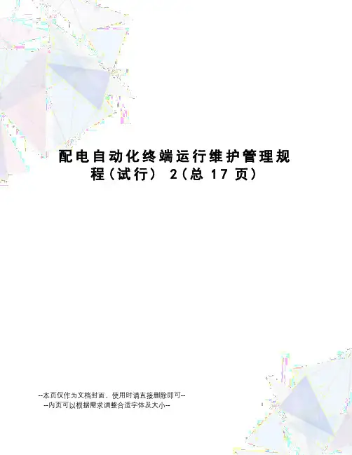 配电自动化终端运行维护管理规程