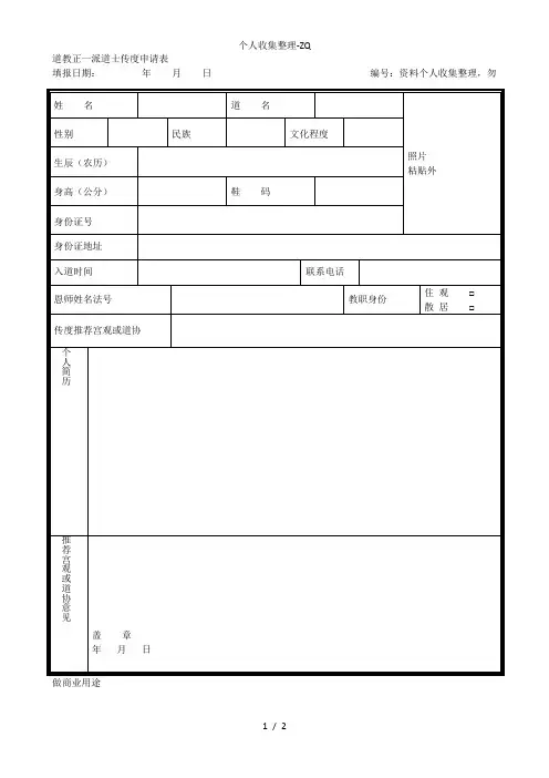 四川省道教协会正一派传度申请表