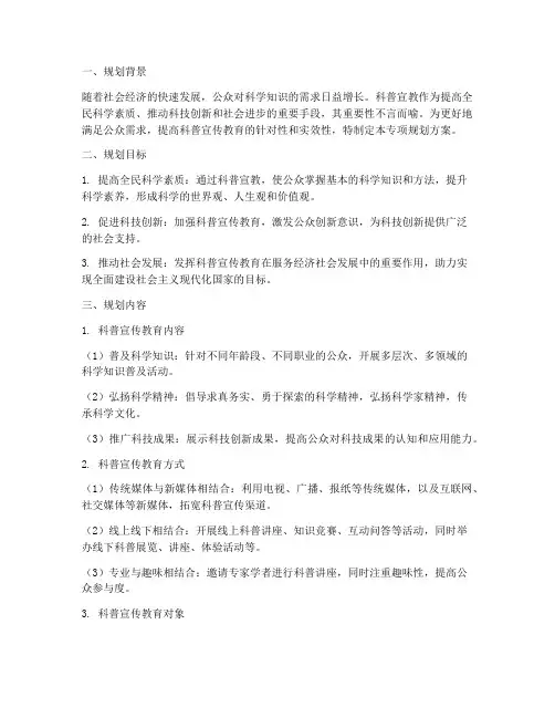 科普宣教专项规划方案