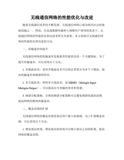 无线通信网络的性能优化与改进