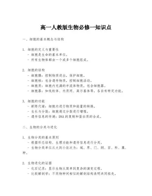 高一人教版生物必修一知识点