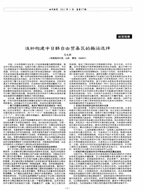 浅析构建中日韩自由贸易区的路径选择