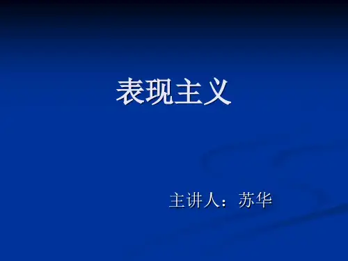 表现主义