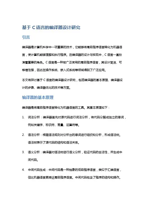 基于C语言的编译器设计研究