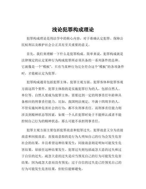 浅论犯罪构成理论