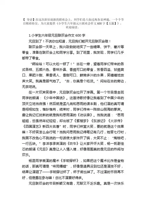 小学生六年级元旦联欢会作文600字【五篇】