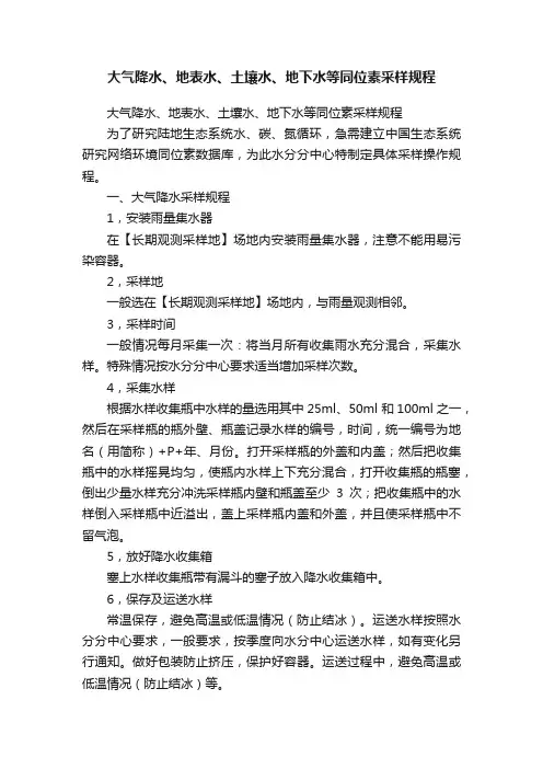 大气降水、地表水、土壤水、地下水等同位素采样规程