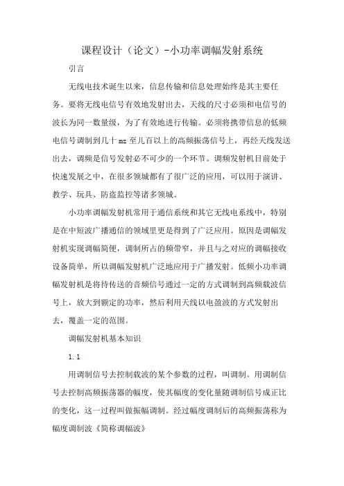 课程设计(论文)-小功率调幅发射系统