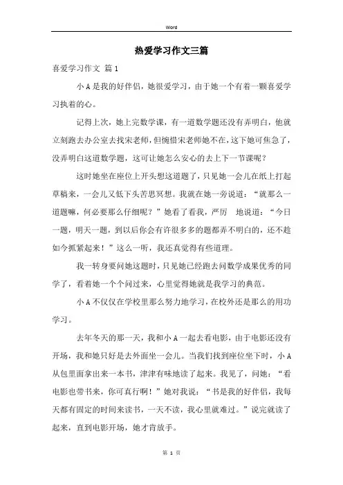 热爱学习作文三篇