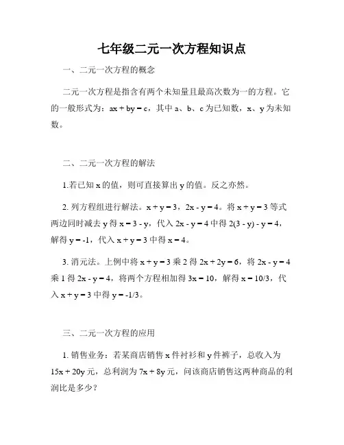 七年级二元一次方程知识点
