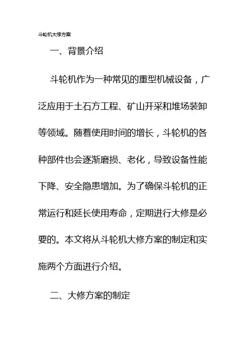 斗轮机大修方案