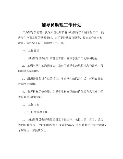 辅导员助理工作计划