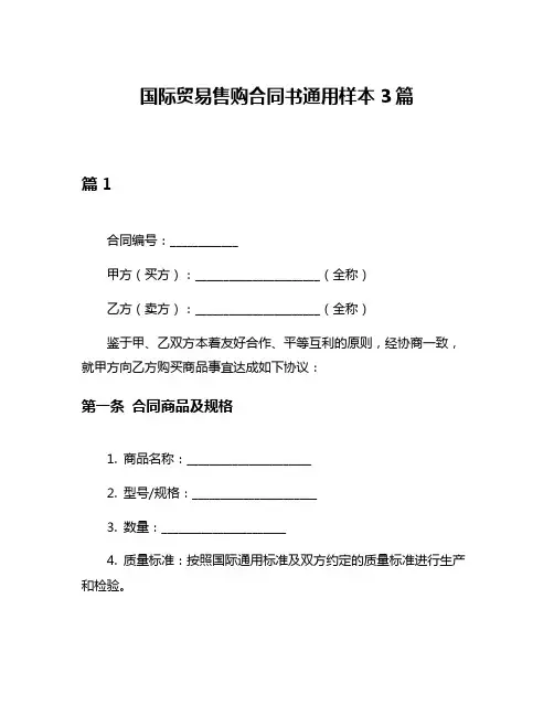 国际贸易售购合同书通用样本3篇