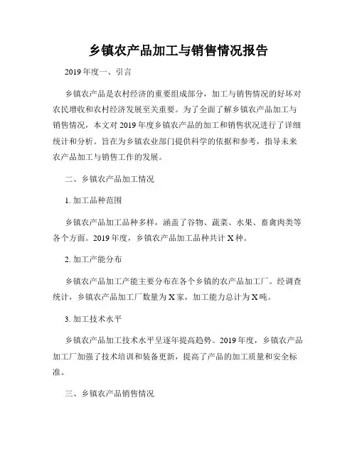 乡镇农产品加工与销售情况报告