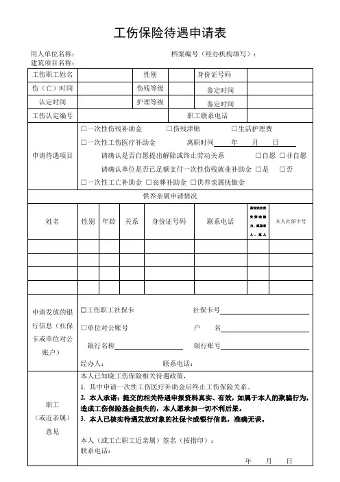 工伤待遇申请表(空白模板)